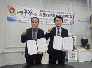 단양구경시장·동대문패션상인연합회 기념품 개발 업무협약