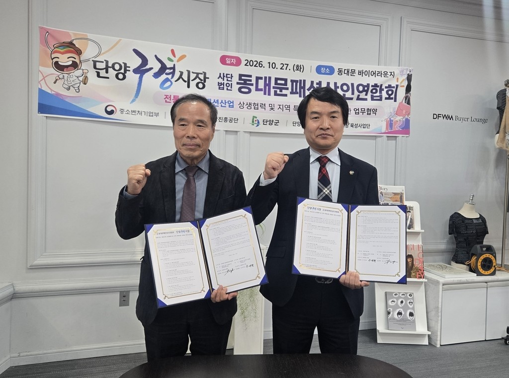 단양구경시장 동대문패션상인연합회 업무협약 [단양군 제공, 재판매 및 DB금지]