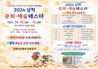 삼척 문화·예술페스타 30일 개막…'목사자' 뿌리 찾기