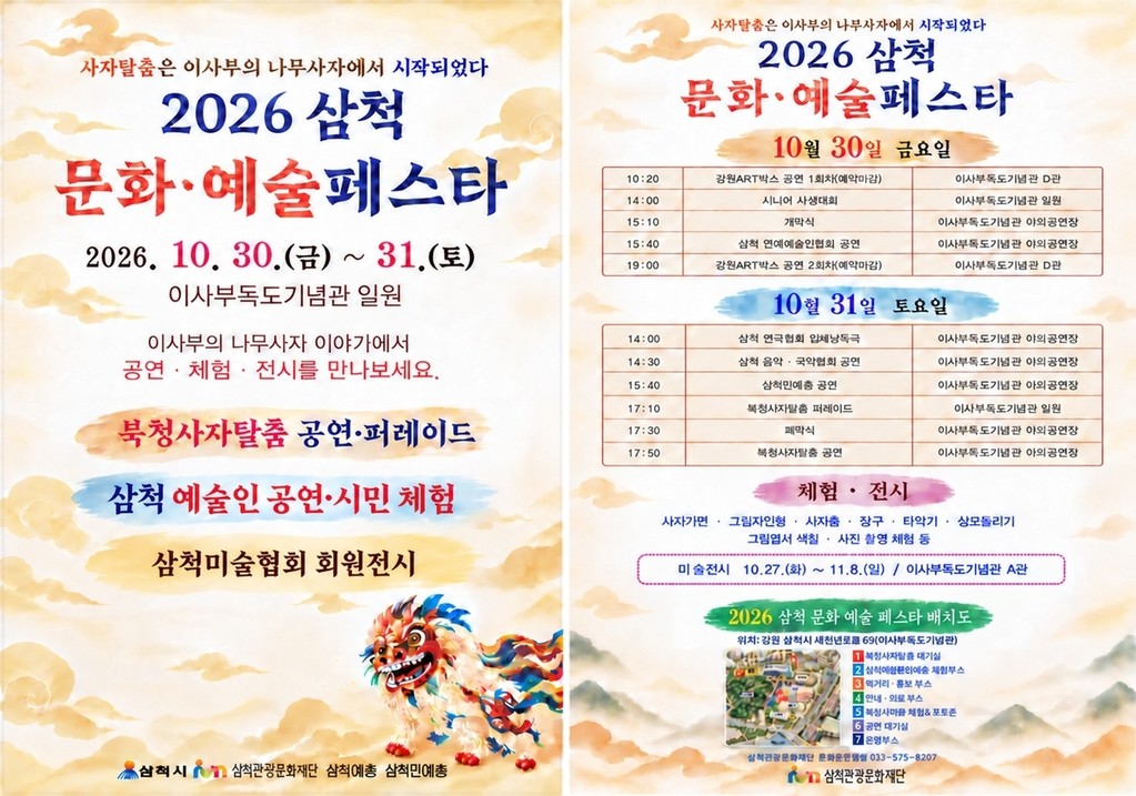 삼척 문화·예술페스타 홍보물 [삼척시 제공. 재판매 및 DB 금지]
