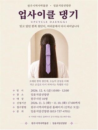 원주 임윤지당선양관, 헌 한복으로 '댕기 만들기' 체험