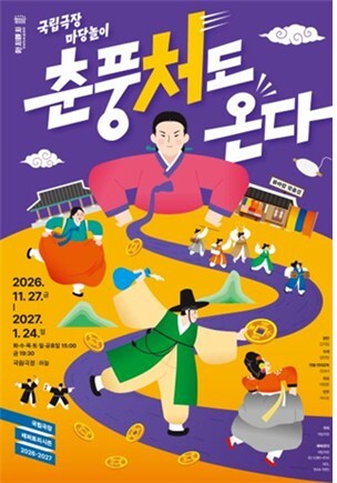 국립극장, 내달 신작 마당놀이 '춘풍처도 온다' 개막