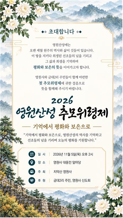 2026 영원산성 추모위령제 안내문 [원주시 제공.재판매 및 DB 금지]