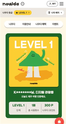 제주 여행멤버십 '나우다' [제주관광공사 제공. 재판매 및 DB 금지]