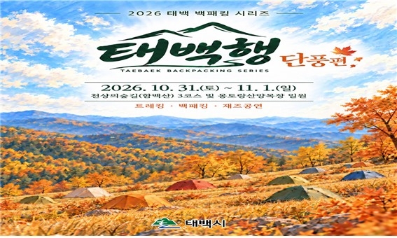태백행 단풍편 포스터 [태백시 제공.재판매 및 DB 금지]