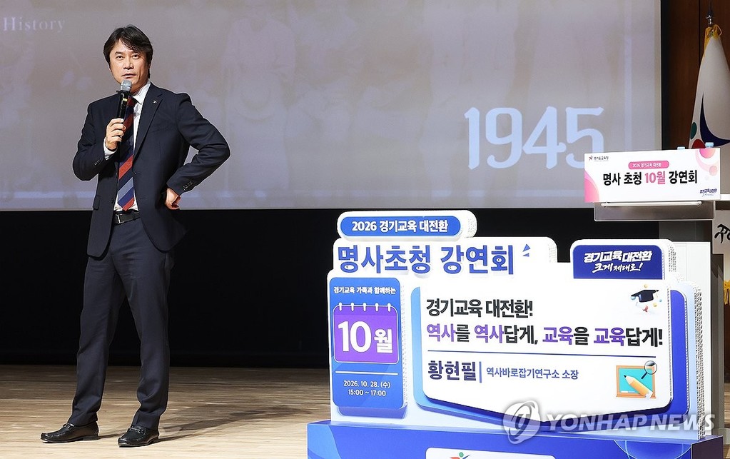 강연하는 황현필 소장 (수원=연합뉴스) 홍기원 기자 = 황현필 역사바로잡기연구소 소장이 28일 경기도 수원시 경기도교육청에서 열린 명사 초청 강연회에서 강연하고 있다. 2026.10.28 xanadu@yna.co.kr