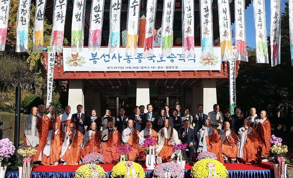 '봉선사 동종' 국보 승격식 (남양주=연합뉴스) 대한불교 조계종 '봉선사 동종' 국보 승격 기념행사가 28일 열렸다. 2026.10.28 [남양주시 제공. 재판매 및 DB 금지]