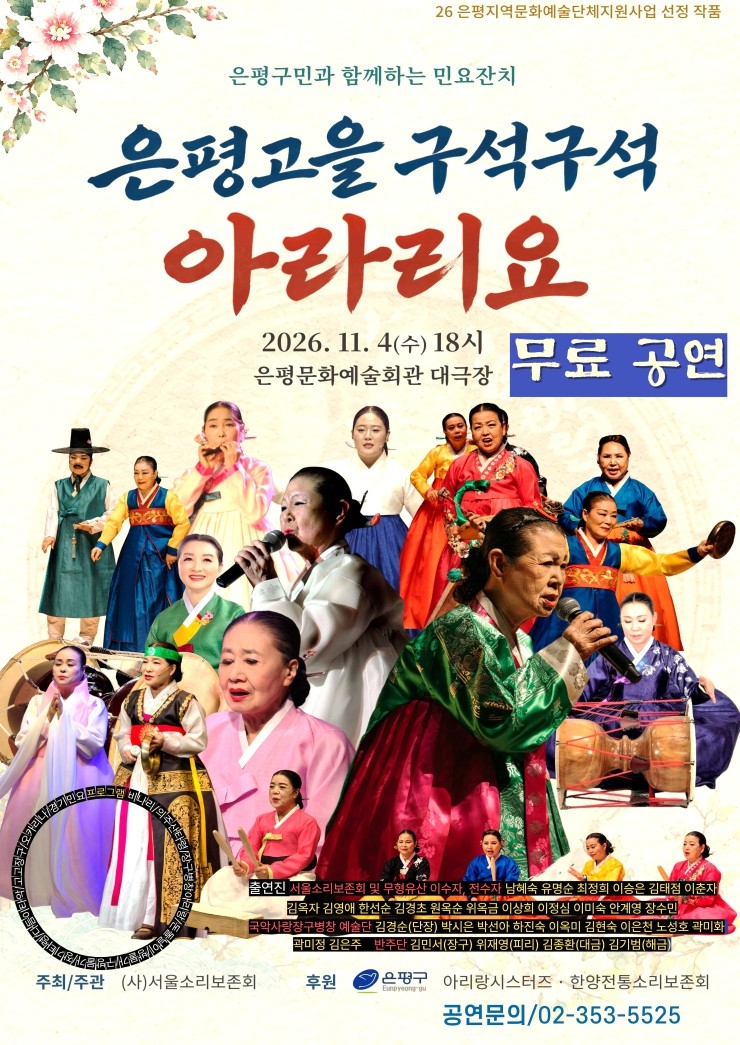은평누리 구석구석 아라리요 [서울소리보존회 제공]
