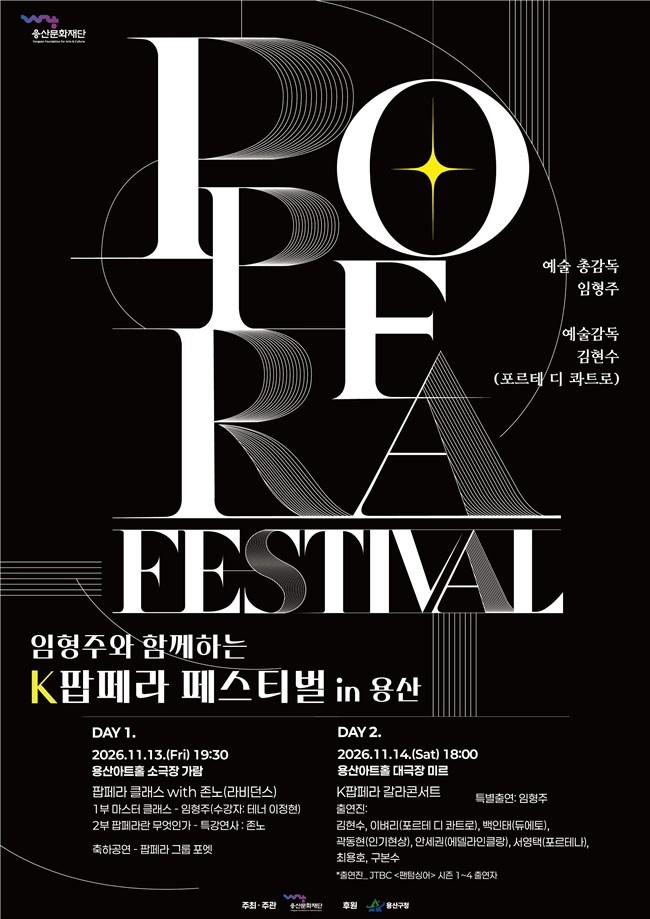 임형주와 함께하는 K팝페라 페스티벌 인(in) 용산 [용산문화재단 제공. 재판매 및 DB 금지]