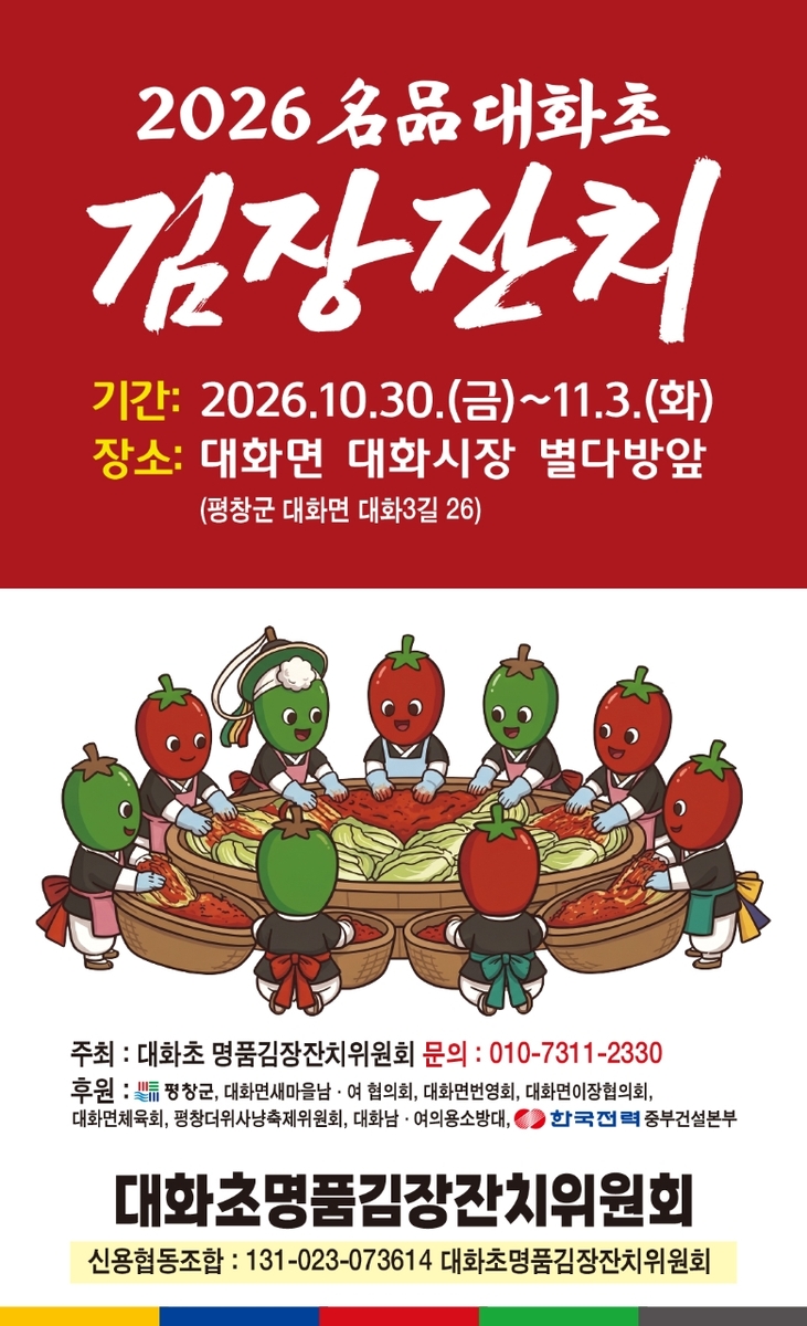 2026 명품대화초 김장잔치 홍보문 [평창군 제공.재판매 및 DB 금지]
