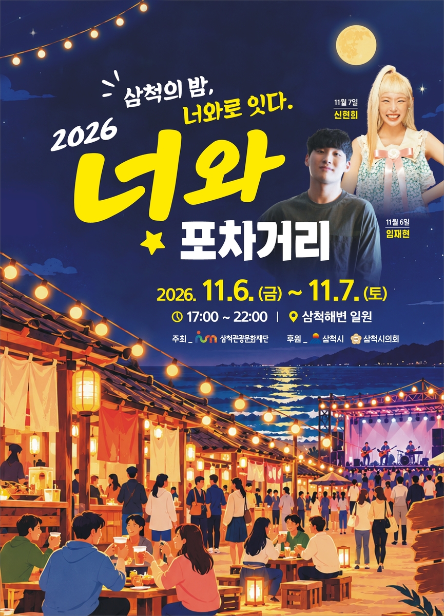 너와포차거리 포스터 [삼척관광문화재단 제공. 재판매 및 DB 금지]