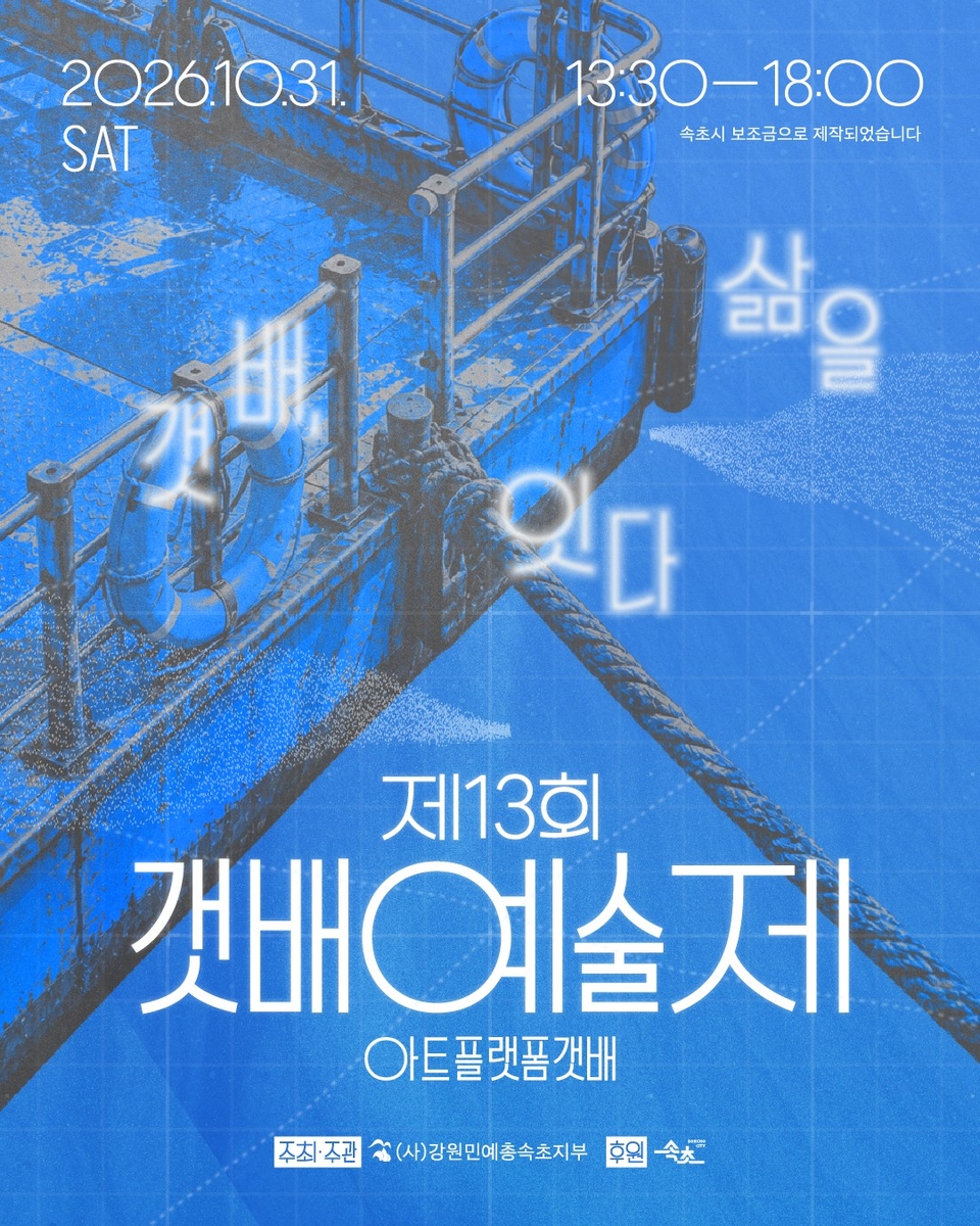 갯배예술제 홍보물 [속초시 제공. 재판매 및 DB 금지]