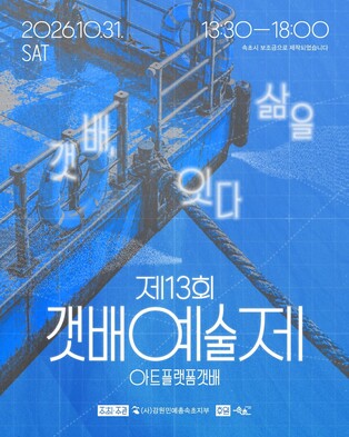 속초 갯배예술제 31일 개막…실향민 삶 잇는 청호동 문화 축제
