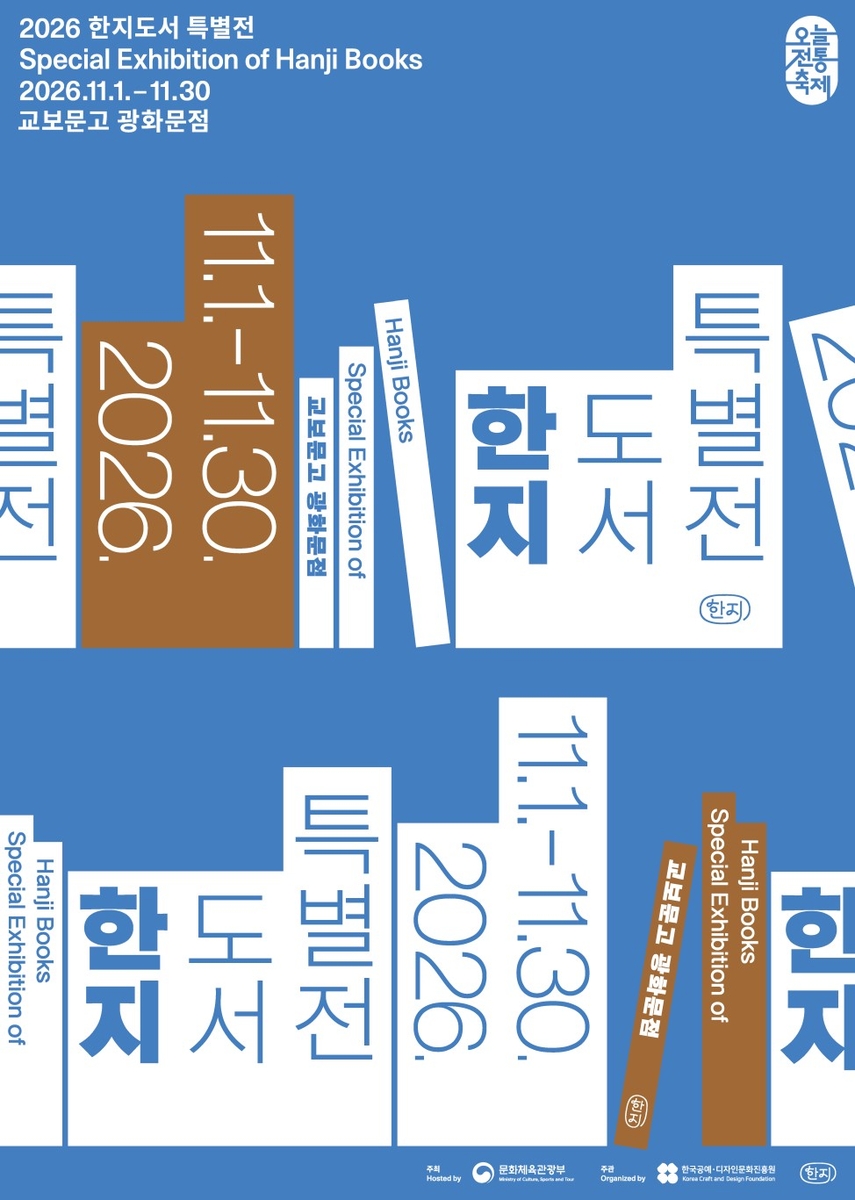 '2026 한지도서 특별전' [한국공예·디자인문화진흥원 제공. 재판매 및 DB 금지]