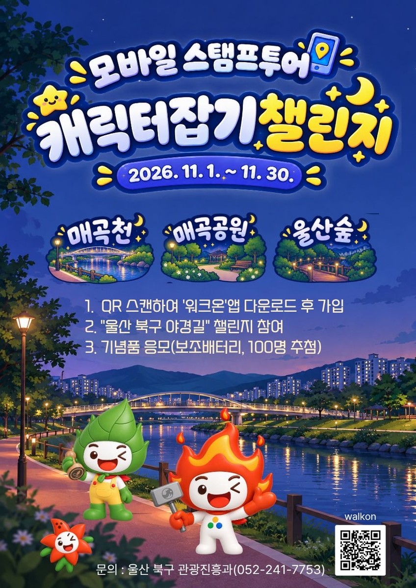 울산 북구 '야경길' 모바일 스탬프투어 홍보 포스터 [울산 북구 제공. 재판매 및 DB 금지]