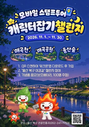 밤 산책 명소에서 미션 수행…울산 북구, 모바일 스탬프투어