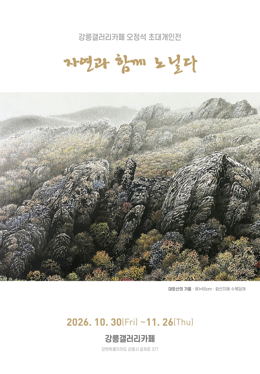 오정석 작가 초대 개인전 [강릉갤러리카페 제공. 재판매 및 DB 금지]