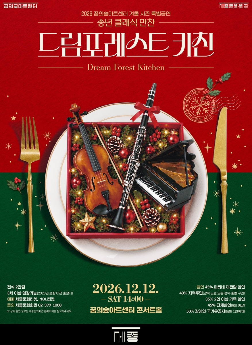 송년 클래식 만찬 '드림포레스트 키친' [세종문화회관 제공. 재판매 및 DB 금지]