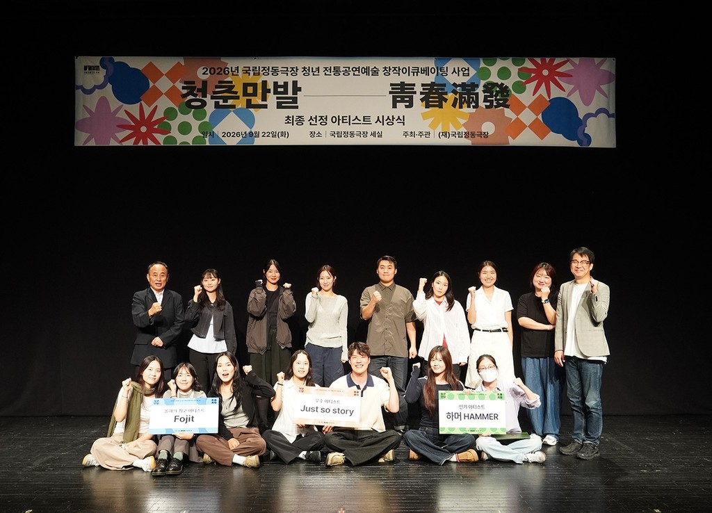 국립정동극장 2026 '청춘만발' 우승자 단체사진 [국립정동극장 제공. 재판매 및 DB 금지]