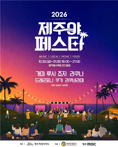 2026 제주야 페스타 [제주관광공사 제공. 재판매 및 DB 금지]