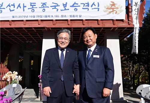 구리 동구릉 역사 문화 특구 조성 협력 요청 (구리=연합뉴스) 신동화 경기 구리시장(오른쪽)이 28일 남양주 '봉선사 동종 국보 승격식'에 참석해 허민 국가유산청장에게 '동구릉 역사 문화 특구 조성 사업'에 관해 설명하고 지지와 협력을 요청했다. 2026.10.29 [구리시 제공. 재판매 및 DB 금지]