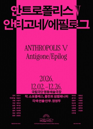 [공연소식] 국립극단 '안티고네/에필로그' 12월 개막