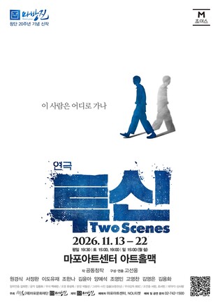 마포문화재단, 극단 마방진 신작 연극 '투신 투 신스' 상연