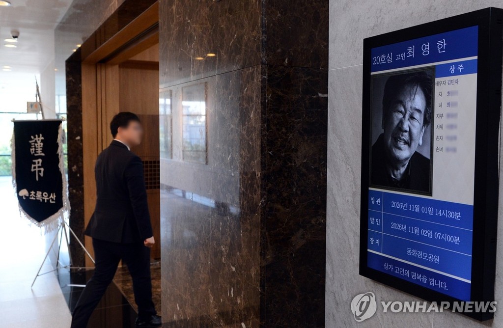 '국민 아버지' 배우 최불암 별세, 향년 87세 (서울=연합뉴스) 한국의 아버지상을 대표해 '국민 아버지'로 불린 배우 최불암(본명 최영한)이 별세했다. 향년 87세.
    30일 유족에 따르면 최불암은 29일 밤 10시께 서울 강서구 한 병원에서 입원 치료 중 세상을 떠났다.
    1959년 극단 '실험극회'에서 연극 '햄릿'으로 데뷔한 고인은 한국형 수사물의 시초격으로 18년간 방송된 MBC '수사반장'(1971∼1984, 1985∼1989)의 박영한 반장, 22년간 방영된 국내 최장수 드라마 MBC '전원일기'(1980∼2002)의 양촌리 김 회장 역을 비롯해 연기 인생 67년간 드라마와 영화, 연극 무대를 아우르며 국민적 사랑을 받았다. 
    고인의 장례는 초록우산 어린이재단장으로 진행된다. 사진은 서울아산병원 장례식장에 마련된 빈소 모습. 2026.10.30 [사진공동취재단] photo@yna.co.kr