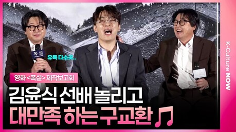 구교환 사회생활에 터진 현장????  #구교환 #김윤식 #폭설 #제작발표회 ｜영화 '폭설' 제작보고회