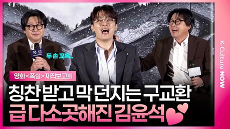 모가디슈 이후 재회한 구교환, 김윤석에 무리수???? #구교환 #김윤석 #폭설 #제작발표회
