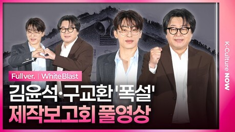 [풀영상] 영화 '폭설' 제작보고회｜김윤석 Kim Yunseok·구교환 Koo Kyohwan｜White Blast