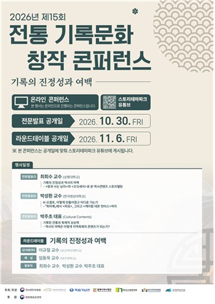 2026년 전통 기록문화 창작 콘퍼런스 포스터 [한국국학진흥원 제공, 재판매 및 DB 금지]