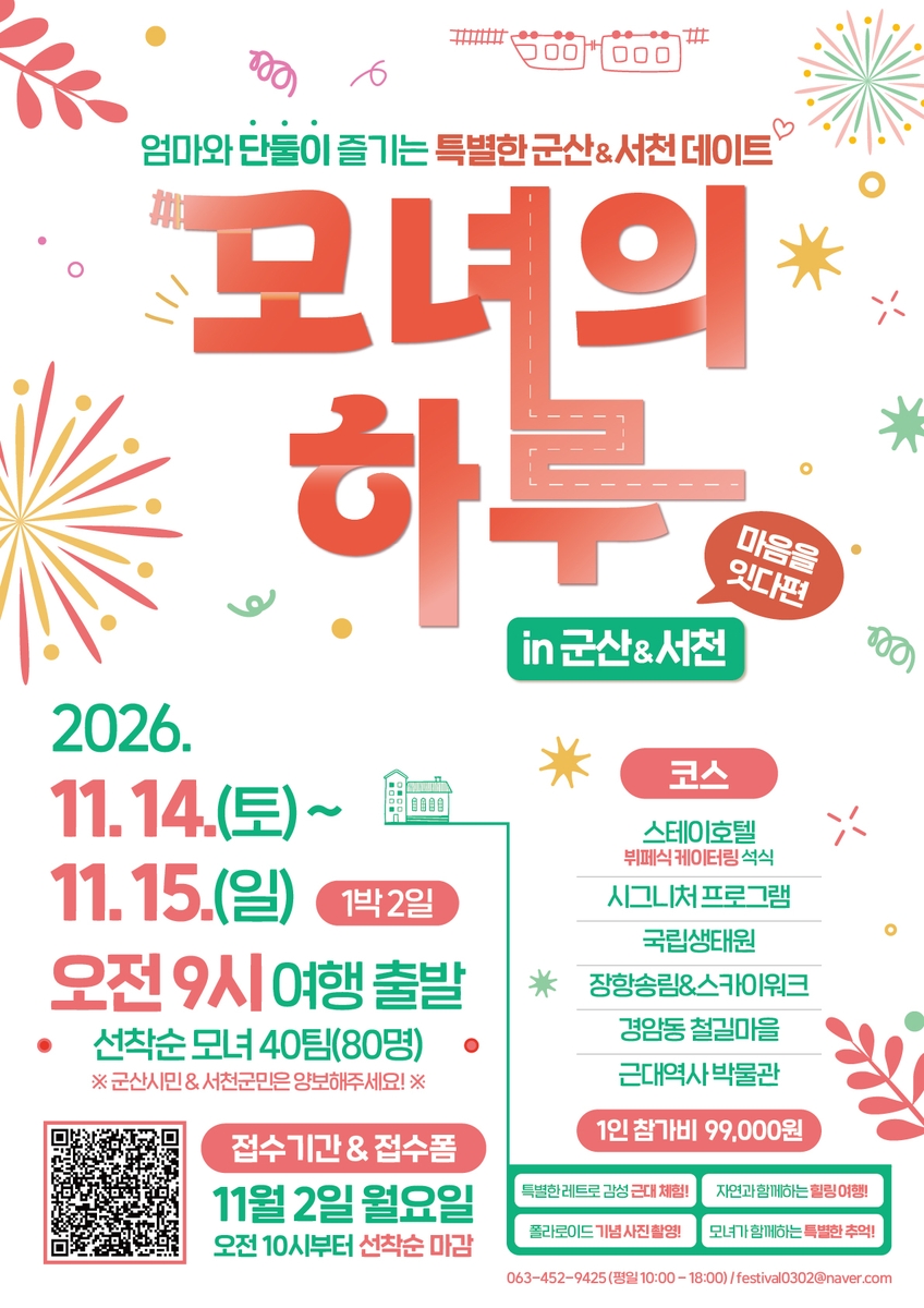 군산시 '모녀의 하루' [군산시 제공. 재판매 및 DB 금지]
