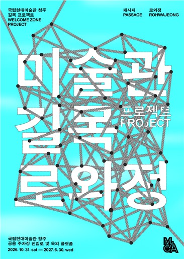 '미술관 길목 프로젝트 : 로와정' 포스터 [국립현대미술관 제공. 재판매 및 DB 금지]