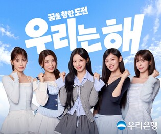 우리은행, 새 광고모델 걸그룹 리센느…'우리는 해' CM송 공개
