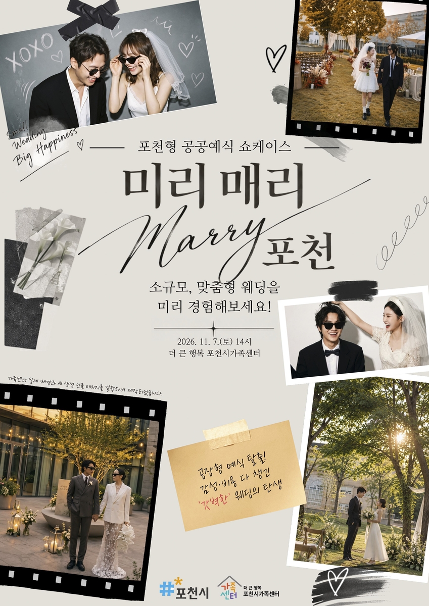 포천시, 공공예식 시사회 '미리 매리 포천' 개최 [포천시 제공. 재판매 및 DB 금지]