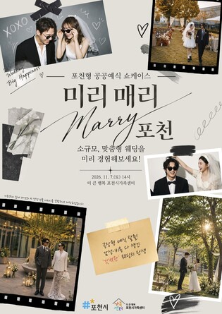포천시, 공공예식 시사회 '미리 매리 포천' 열어