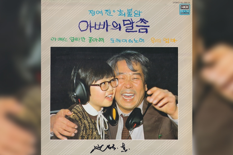 故 최불암이 1981년 정여진과 발표한 앨범 '아빠의 말씀' [박성서 대중음악평론가 제공. 재판매 및 DB 금지]