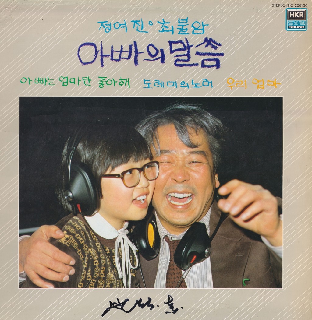 故 최불암이 1981년 정여진과 발표한 앨범 '아빠의 말씀' [박성서 대중음악평론가 제공. 재판매 및 DB 금지]