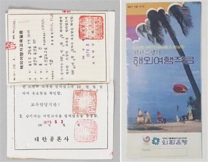 해외여행자 교육필증(왼쪽)과 적금 안내서 [대한민국역사박물관 제공. 재판매 및 DB 금지