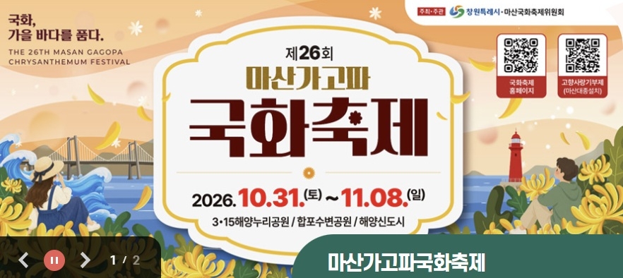 제26회 마산가고파국화축제 [창원시 제공. 재판매 및 DB 금지]
