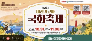 푸른 바다 배경 국화의 향연…제26회 마산가고파국화축제 개막